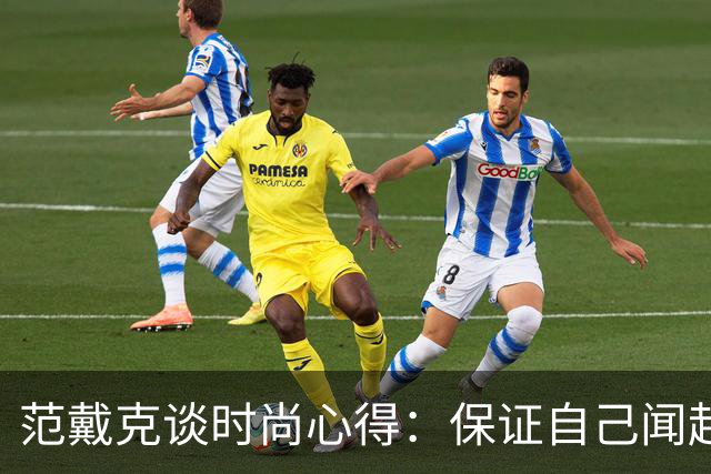 范戴克谈时尚心得：保证自己闻起来香香的，当然还要打理好发型