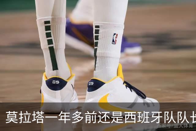 莫拉塔一年多前还是西班牙队队长，现已515天未在联赛中进球
