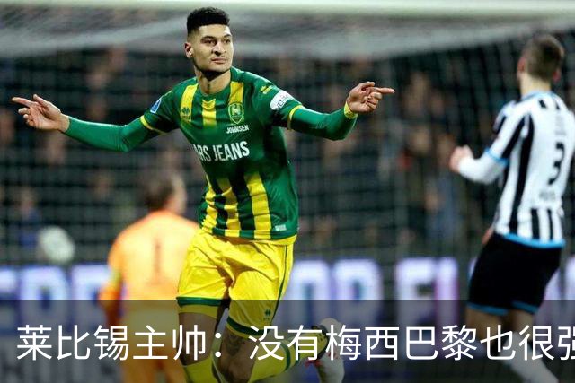 莱比锡主帅：没有梅西巴黎也很强 我们能击败他们