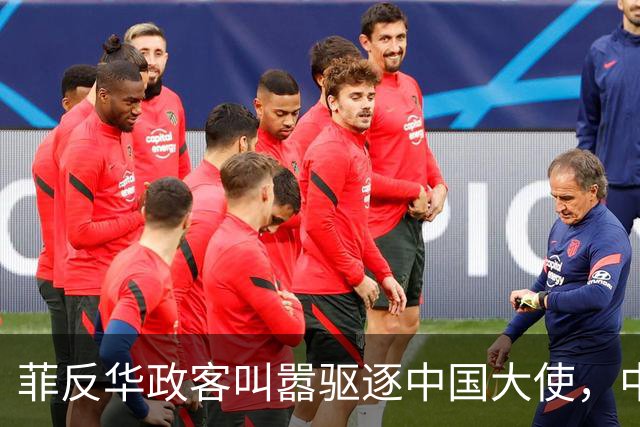 菲反华政客叫嚣驱逐中国大使，中方：记录在案