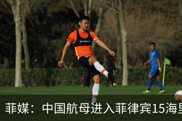 菲媒：中国航母进入菲律宾15海里，且未能及时发现