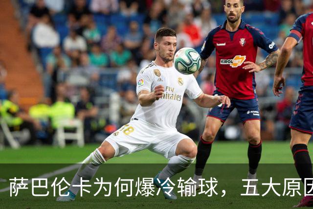 萨巴伦卡为何爆冷输球，五大原因浮出水面，头号种子状态低迷