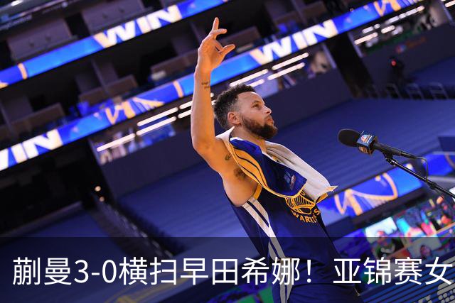 蒯曼3-0横扫早田希娜！亚锦赛女团决赛：国乒2-1反超日本