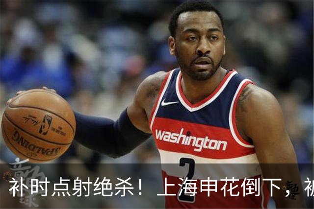 补时点射绝杀！上海申花倒下，被克星双杀，拉唐罚丢点球成为罪人