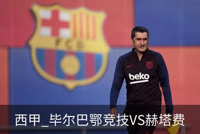 西甲 毕尔巴鄂竞技VS赫塔费