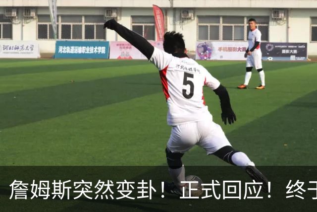 詹姆斯突然变卦！正式回应！终于要留下了！