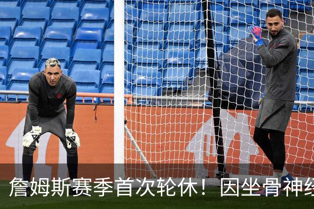 詹姆斯赛季首次轮休！因坐骨神经伤病管理缺战雄鹿 明日或回归战活塞