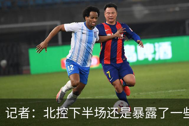 记者：北控下半场还是暴露了一些问题 他们阵容容错率相当不错