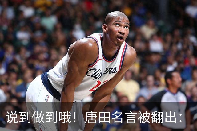 说到做到哦！唐田名言被翻出：“末轮我们会想办法赢冠军！”