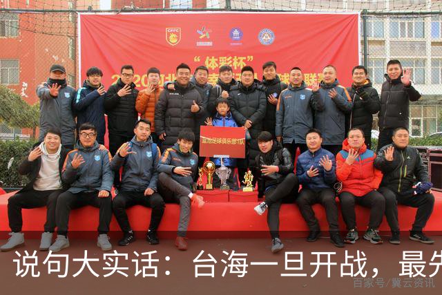说句大实话：台海一旦开战，最先买单 代价最大的，其实是我们自己