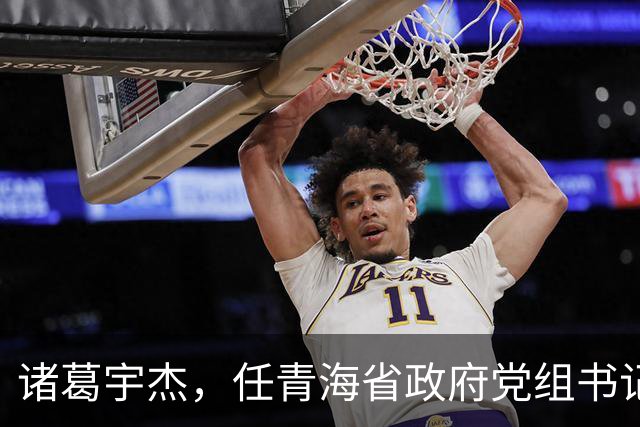 诸葛宇杰，任青海省政府党组书记！池州市委书记朱浩东，当选安徽省委常委！