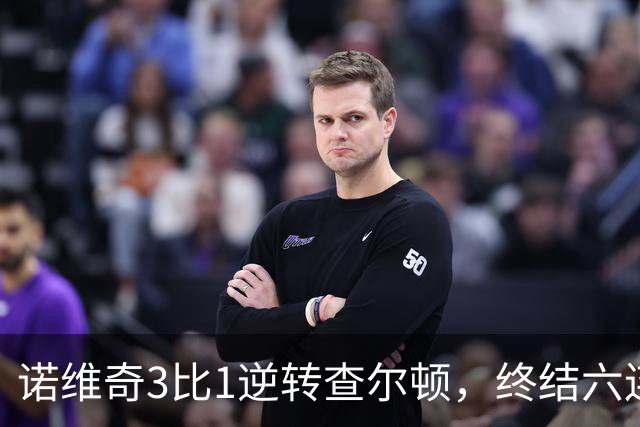 诺维奇3比1逆转查尔顿，终结六连败