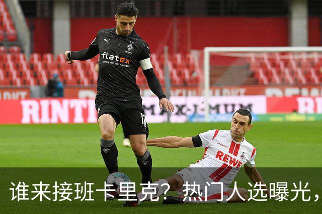 谁来接班卡里克？热门人选曝光，埃迪豪3大优势，名宿点名埃梅里