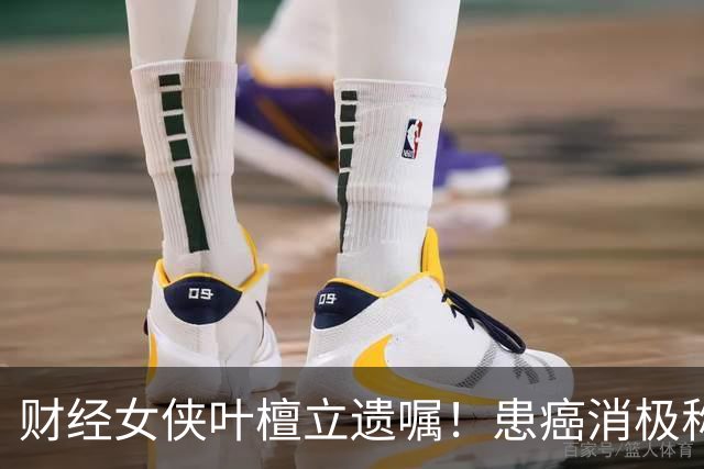 财经女侠叶檀立遗嘱！患癌消极称时间到了而已，身家过亿丁克16年