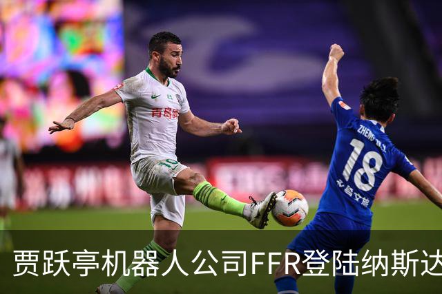 贾跃亭机器人公司FFR登陆纳斯达克！10月销量预计超300台刷新月纪录