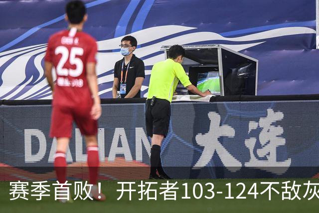 赛季首败！开拓者103-124不敌灰熊，阿夫迪亚24+9+7，杨瀚森3分2板