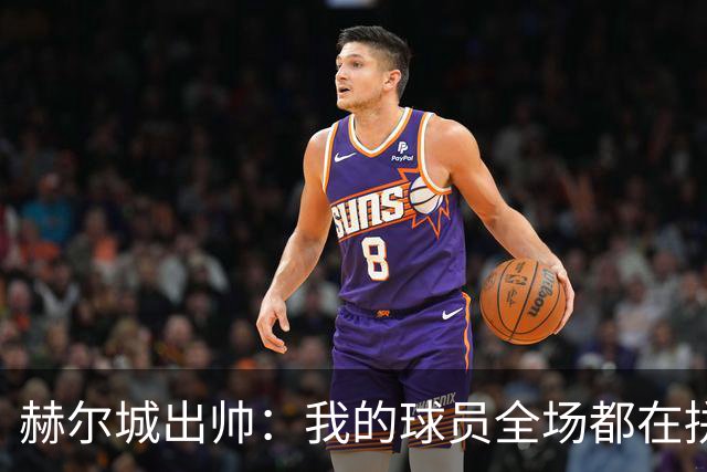 赫尔城出帅：我的球员全场都在拼尽全力，我们能在英超竞争