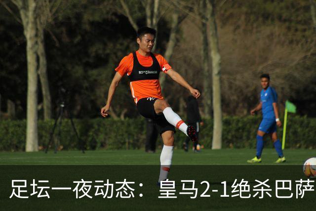 足坛一夜动态：皇马2-1绝杀巴萨！曼联0-3 U16国足0-1