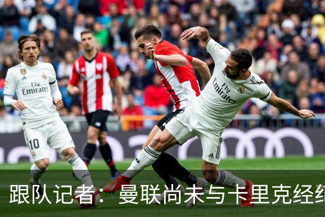 跟队记者：曼联尚未与卡里克经纪人敲定赔偿方案