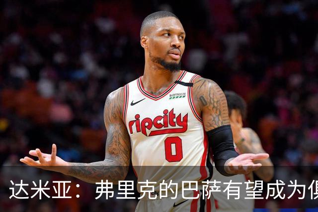达米亚：弗里克的巴萨有望成为俱乐部历史上的标杆球队