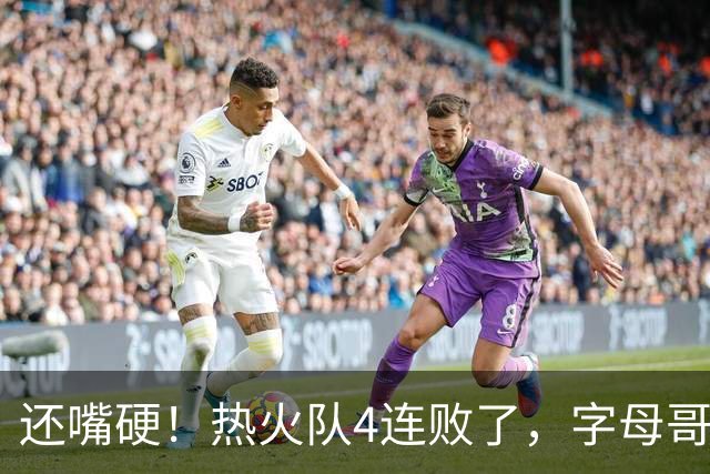 还嘴硬！热火队4连败了，字母哥三双也顶不住弗拉格