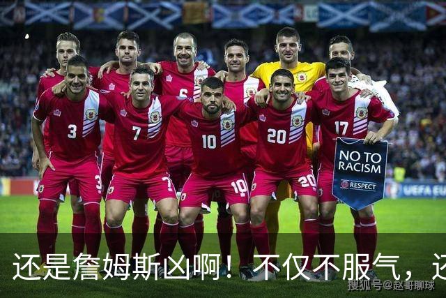 还是詹姆斯凶啊！不仅不服气，还直接回怼特朗普！