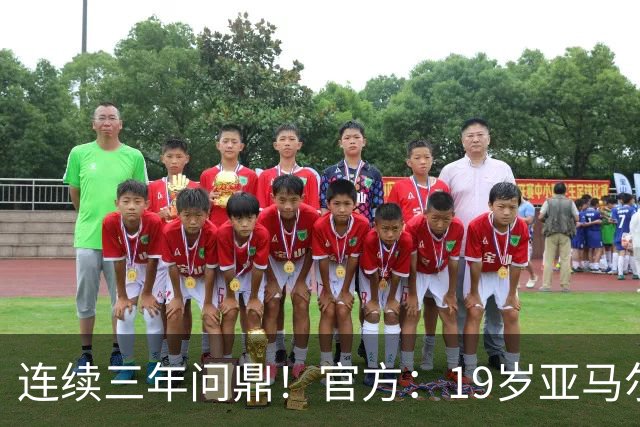 连续三年问鼎！官方：19岁亚马尔荣膺2026年科帕奖