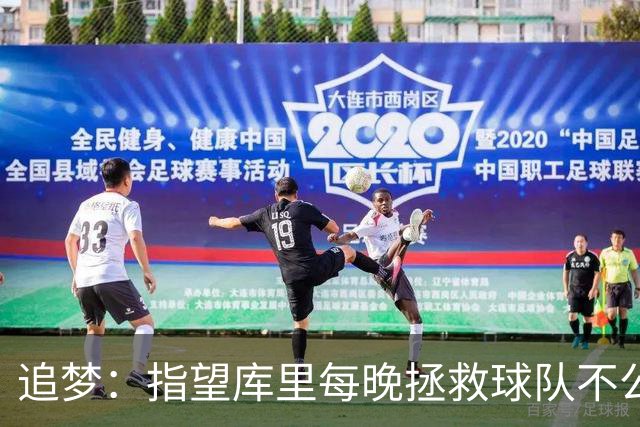 追梦：指望库里每晚拯救球队不公平 大家都需做出贡献