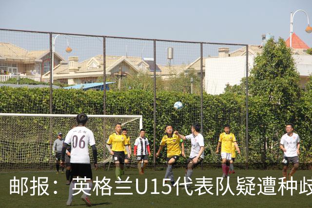 邮报：英格兰U15代表队疑遭种歧辱骂集体退场