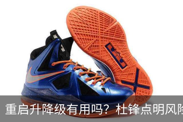 重启升降级有用吗？杜锋点明风险，把希望寄托外援真的靠谱吗？