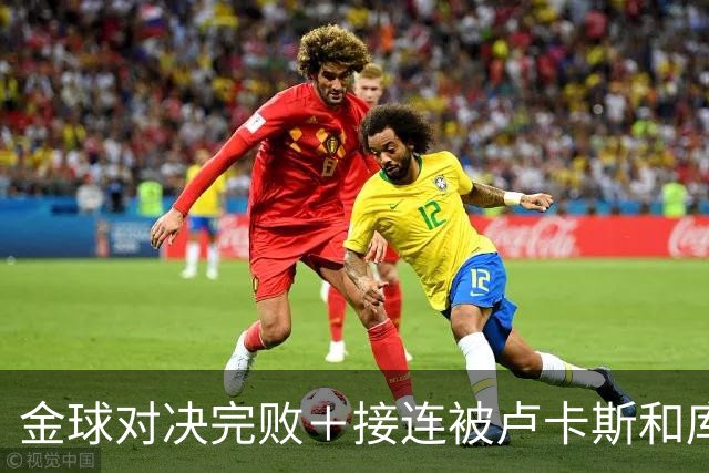 金球对决完败＋接连被卢卡斯和库库冻结！巴萨10号只配虐菜？