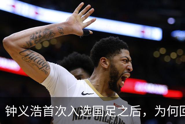 钟义浩首次入选国足之后，为何回到河南队表现平平，原因找到了