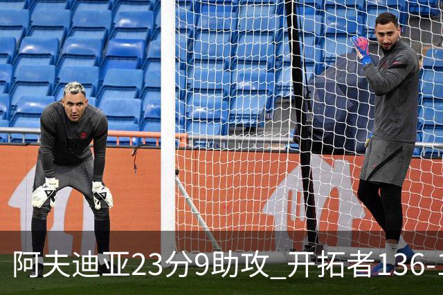 阿夫迪亚23分9助攻 开拓者136-129胜国王