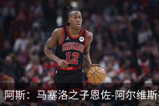 阿斯：马塞洛之子恩佐-阿尔维斯有望迎皇马一线队首秀