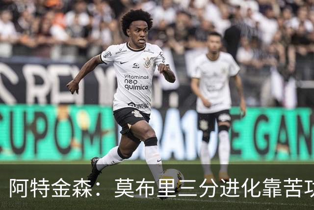 阿特金森：莫布里三分进化靠苦功，和哈登打球也有帮助