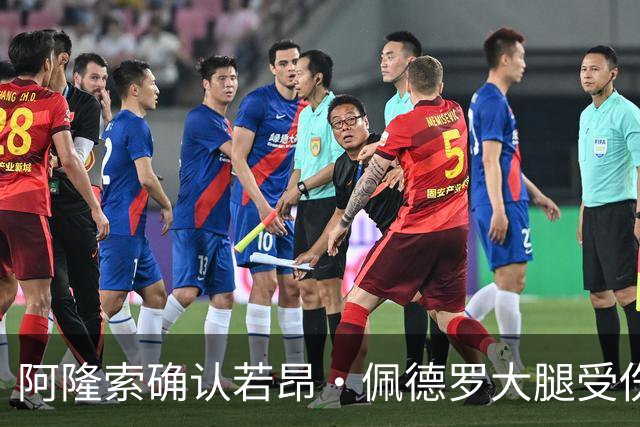 阿隆索确认若昂·佩德罗大腿受伤，切尔西将缺阵数周