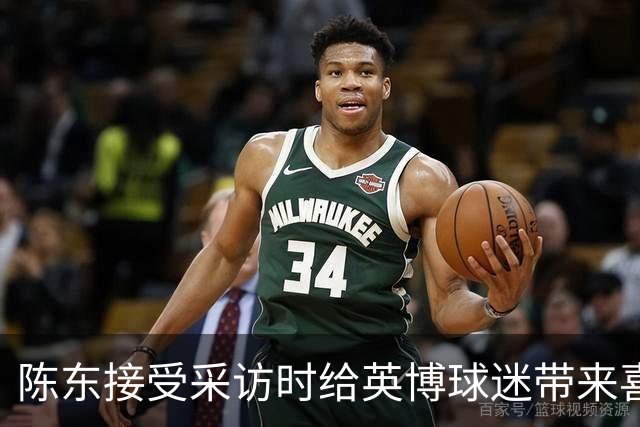 陈东接受采访时给英博球迷带来喜讯，直言球队广告报价提升了两倍