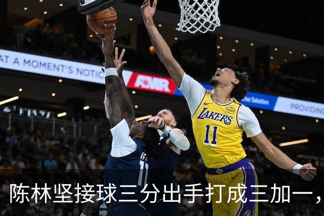 陈林坚接球三分出手打成三加一，山东目前领先天津9分