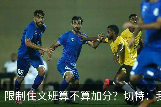 限制住文班算不算加分？切特：我只盯自己哪里能做得更好