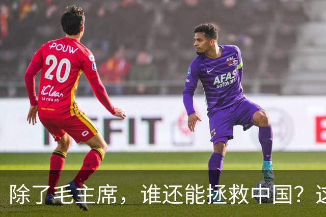 除了毛主席，谁还能拯救中国？这三个人选中蒋介石竟很有可能！
