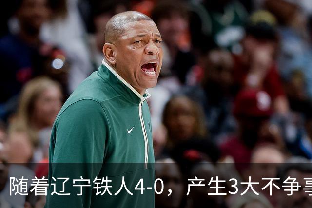 随着辽宁铁人4-0，产生3大不争事实，安以恩替补双响，保级形势大好