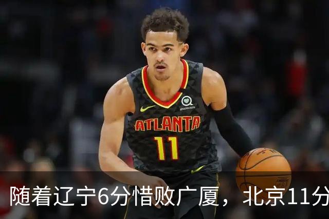 随着辽宁6分惜败广厦，北京11分战胜山东，广州加时1分绝杀北控，排名再次更新：上海第3辽宁第4，广东男篮第15