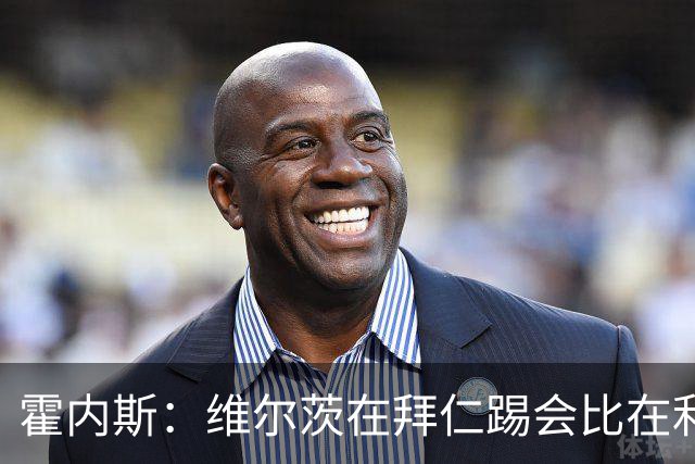 霍内斯：维尔茨在拜仁踢会比在利物浦好得多，但拜仁不会引进