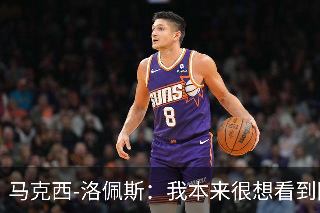 马克西-洛佩斯：我本来很想看到阿尔瓦雷斯去巴萨