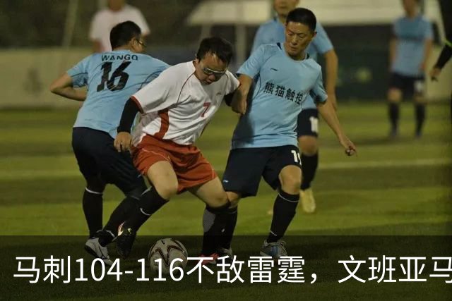 马刺104-116不敌雷霆，文班亚马13投仅1中，雷霆如何限制住这位超级内线的？文班进攻端还有哪些短板？