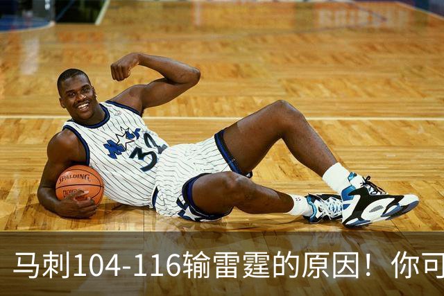 马刺104-116输雷霆的原因！你可能没发现：有个人的离开是致命的