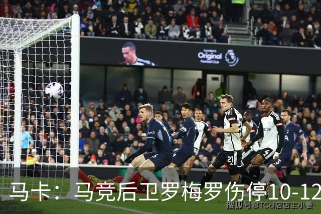 马卡：马竞后卫罗梅罗伤停10-12天，无缘欧冠战斯图加特