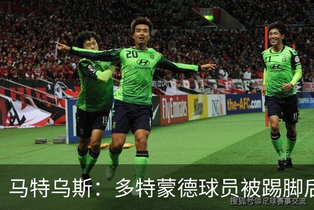 马特乌斯：多特蒙德球员被踢脚后跟，若VAR介入10次会有8次判点球
