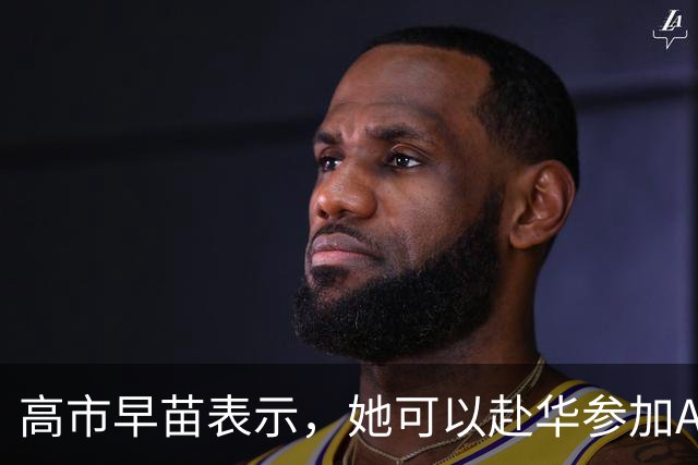高市早苗表示，她可以赴华参加APEC会议，但是有一个前提条件！