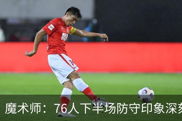 魔术师：76人下半场防守印象深刻，西蒙斯3记三分是关键
